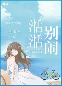 《湉湉,別鬧》