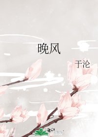 《晚風》