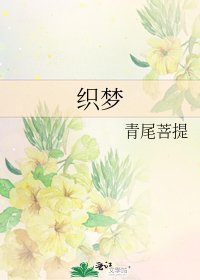 《織夢》