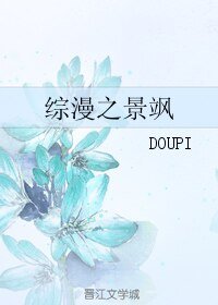 《(BL/綜漫同人)綜漫之景颯》