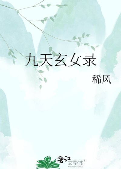 《九天玄女錄》
