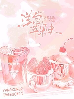 《洋蔥蘋果味》