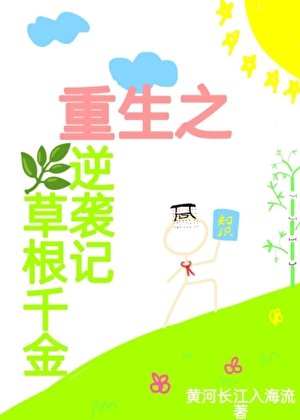 《重生之草根千金逆襲記》