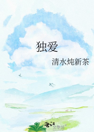 獨愛