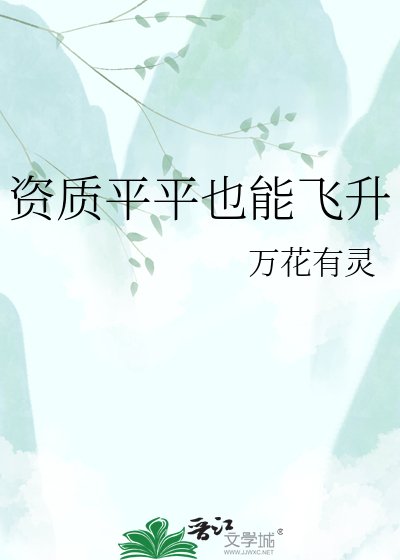《資質平平也能飛昇》