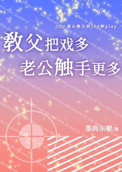 《教父把戲多,老公觸手更多》