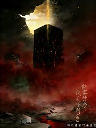 紅霧神序，我是序列000