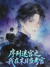 《序列迷宮之我在末日當考官》
