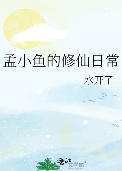 《孟小魚的修仙日常》