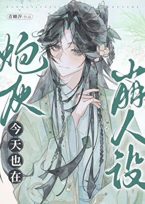 《炮灰今天也在崩人設》