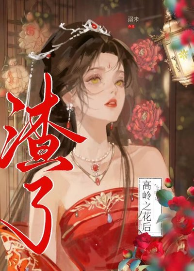 渣了高嶺之花後