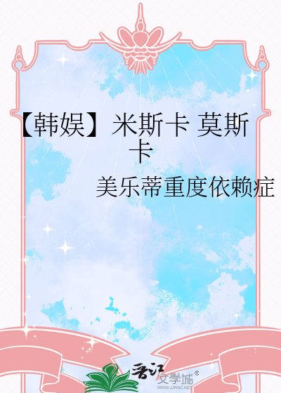 《【韓娛】米斯卡 莫斯卡》