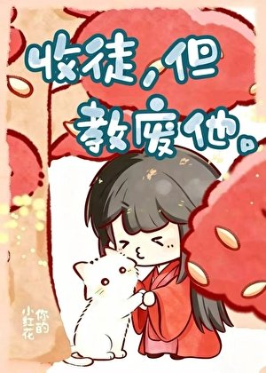 《收徒,但教廢他》