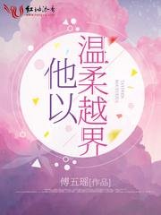 《他以溫柔越界》