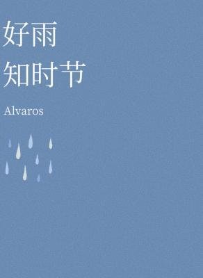 《好雨知時節》