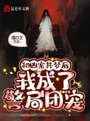 《和兇案共夢後,我成了警局團寵》