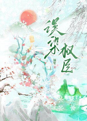 《誤染權臣》