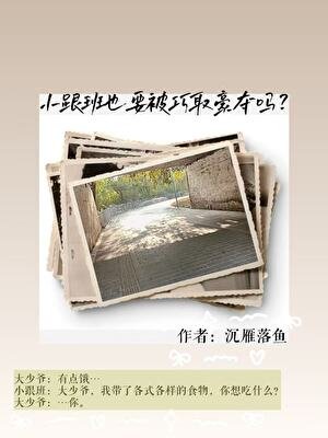 《小跟班也要被巧取豪奪嗎?》