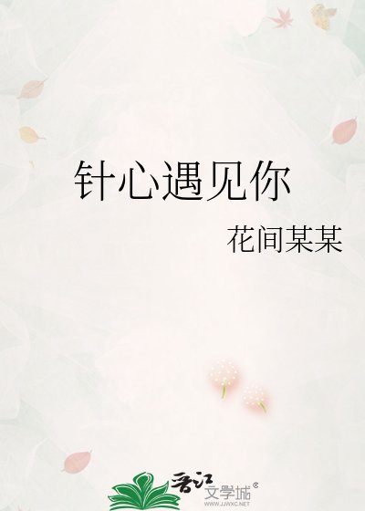 《針心遇見你》