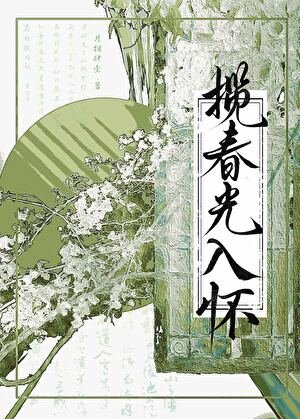 《攬春光入懷》