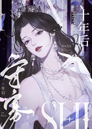 《守寡十年後》