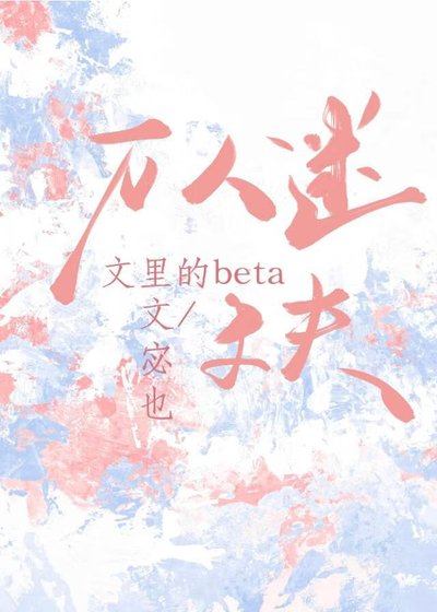 《萬人迷文裡的beta丈夫》