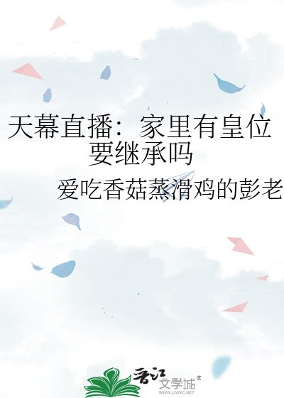 《天幕直播:家裡有皇位要繼承嗎》