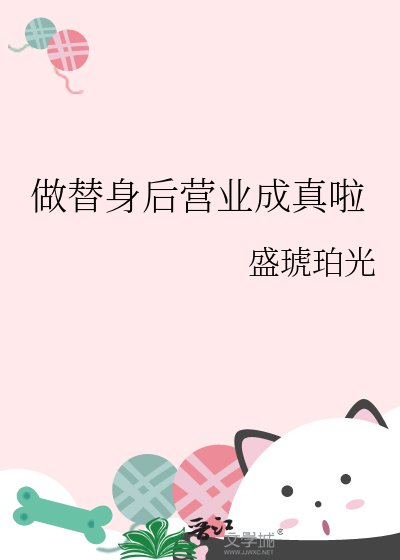 《做替身後營業成真啦》