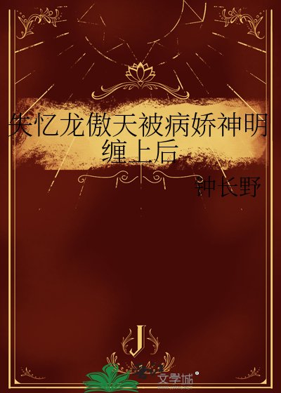 《失憶龍傲天被病嬌神明纏上後》