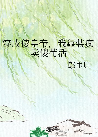 《穿成傻皇帝,我靠裝瘋賣傻苟活》