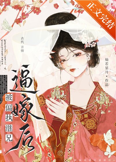 《被偏執繼兄逼嫁後》