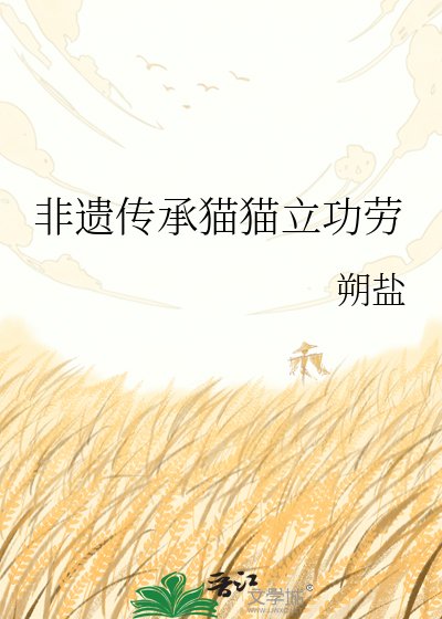 《非遺傳承貓貓立功勞》
