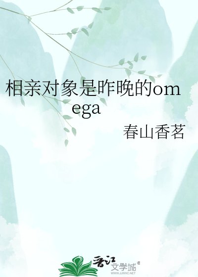《相琴物件是昨晚的omega》