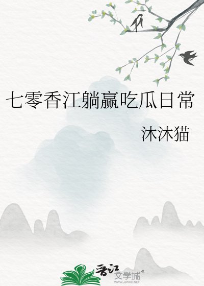 《七零香江躺贏吃瓜日常》