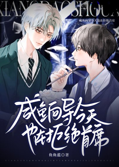 《鹹魚嚮導今天也在拒絕首席》