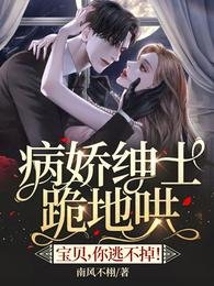 《病嬌紳士跪地哄:寶貝,你逃不掉!》