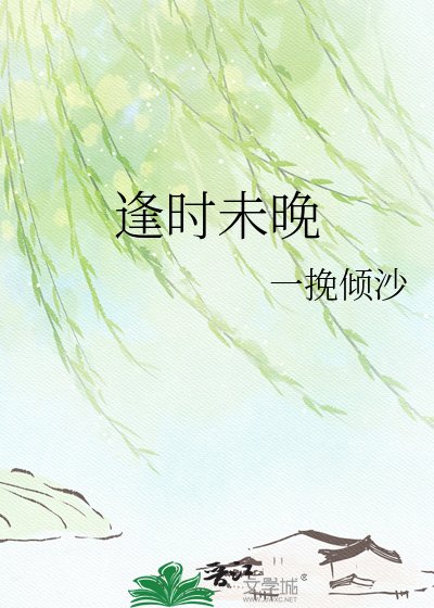 《逢時未晚》