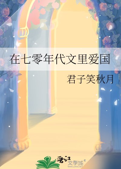 《在七零年代文裡愛國》