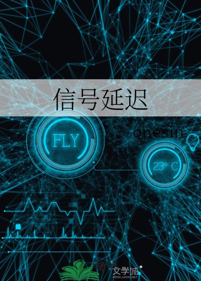 《訊號延遲》