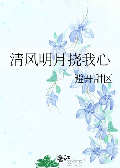 《清風明月撓我心》