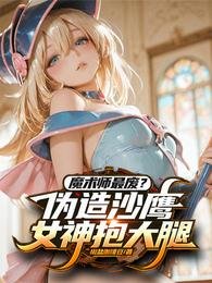 《魔術師最廢?偽造沙鷹女神抱大腿》