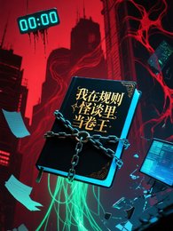 我在規則怪談裡當卷王