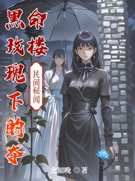 《黑玫瑰下的奪命樓》