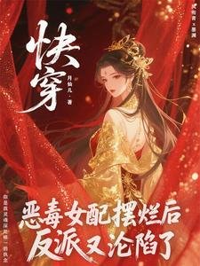《惡毒女配擺爛後,反派他又淪陷了》