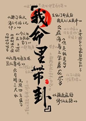 《在修仙文裡算卦》