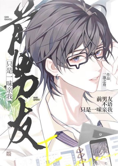 《前男友不語,只是一味親我》