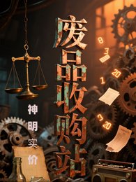 《廢品收購站神明實價》