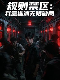 《規則禁區:我靠推演無限破局》