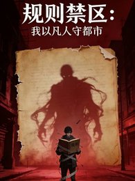 《規則禁區:我以凡人守都市》
