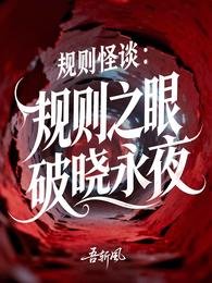 規則怪談：規則之眼，破曉永夜